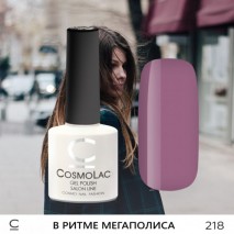 Гель-лак CosmoLac №218