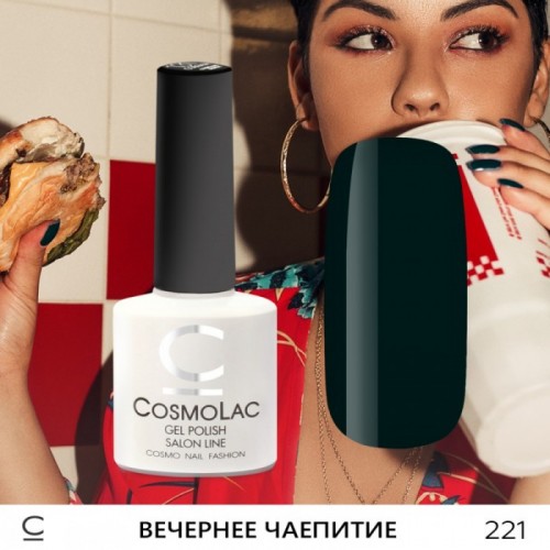 Гель-лак CosmoLac №221