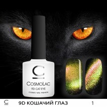 Гель-лак Cosmo "Кошачий глаз 9 D" № 1