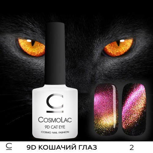 Гель-лак Cosmo "Кошачий глаз 9 D" № 2