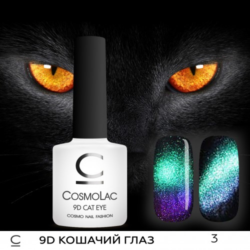 Гель-лак Cosmo "Кошачий глаз 9 D" №3