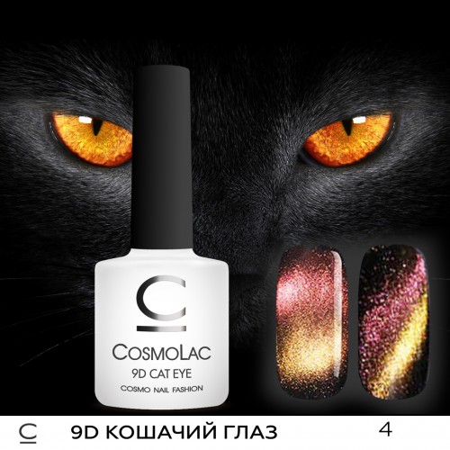 Гель-лак Cosmo "Кошачий глаз 9 D" № 4