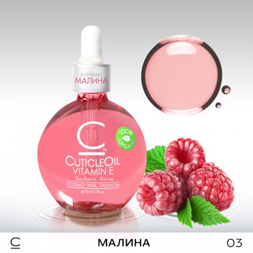 Масло "Малина" для ногтей и кутикулы 75 мл Cosmo