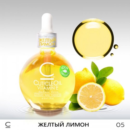 Масло "Желтый лимон" для ногтей и кутикулы 75 мл Cosmo